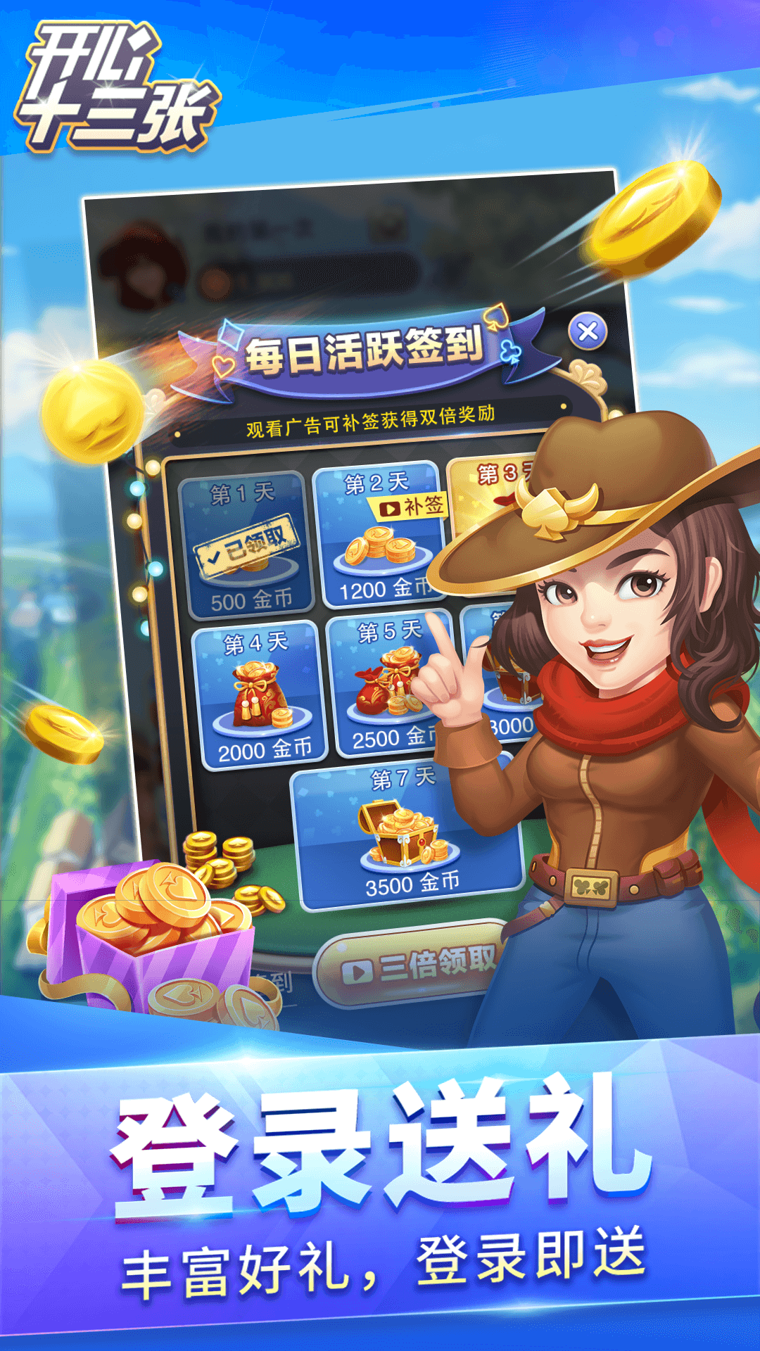 开心十三张截图