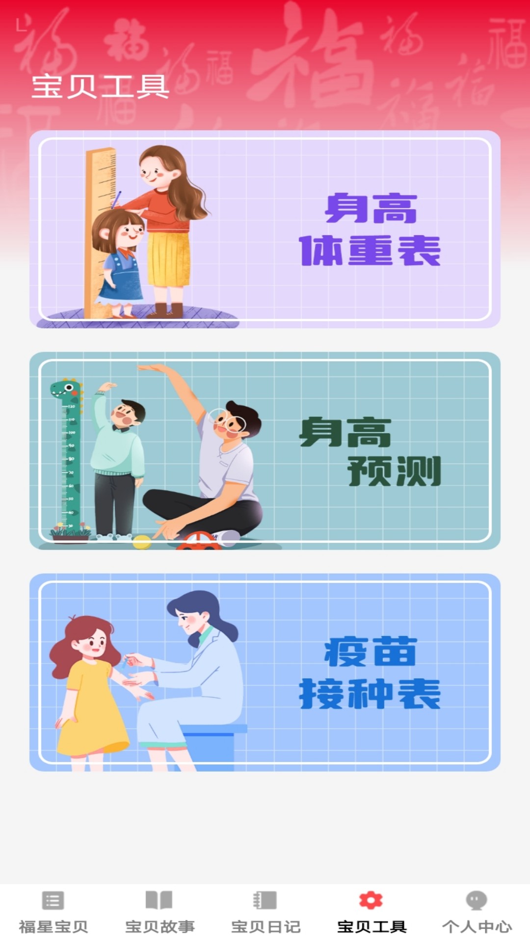 宝贝福星截图