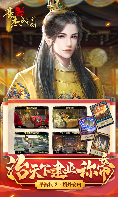 豪杰成长计划截图