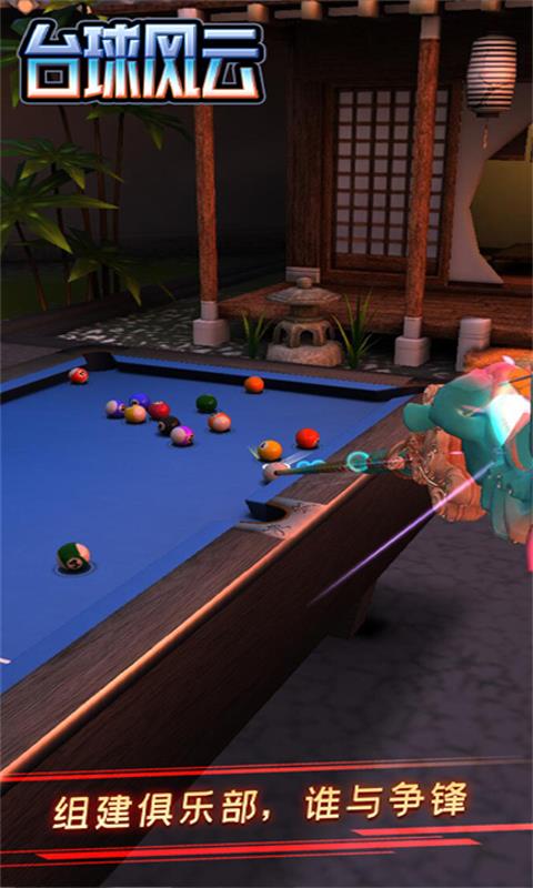 台球风云截图