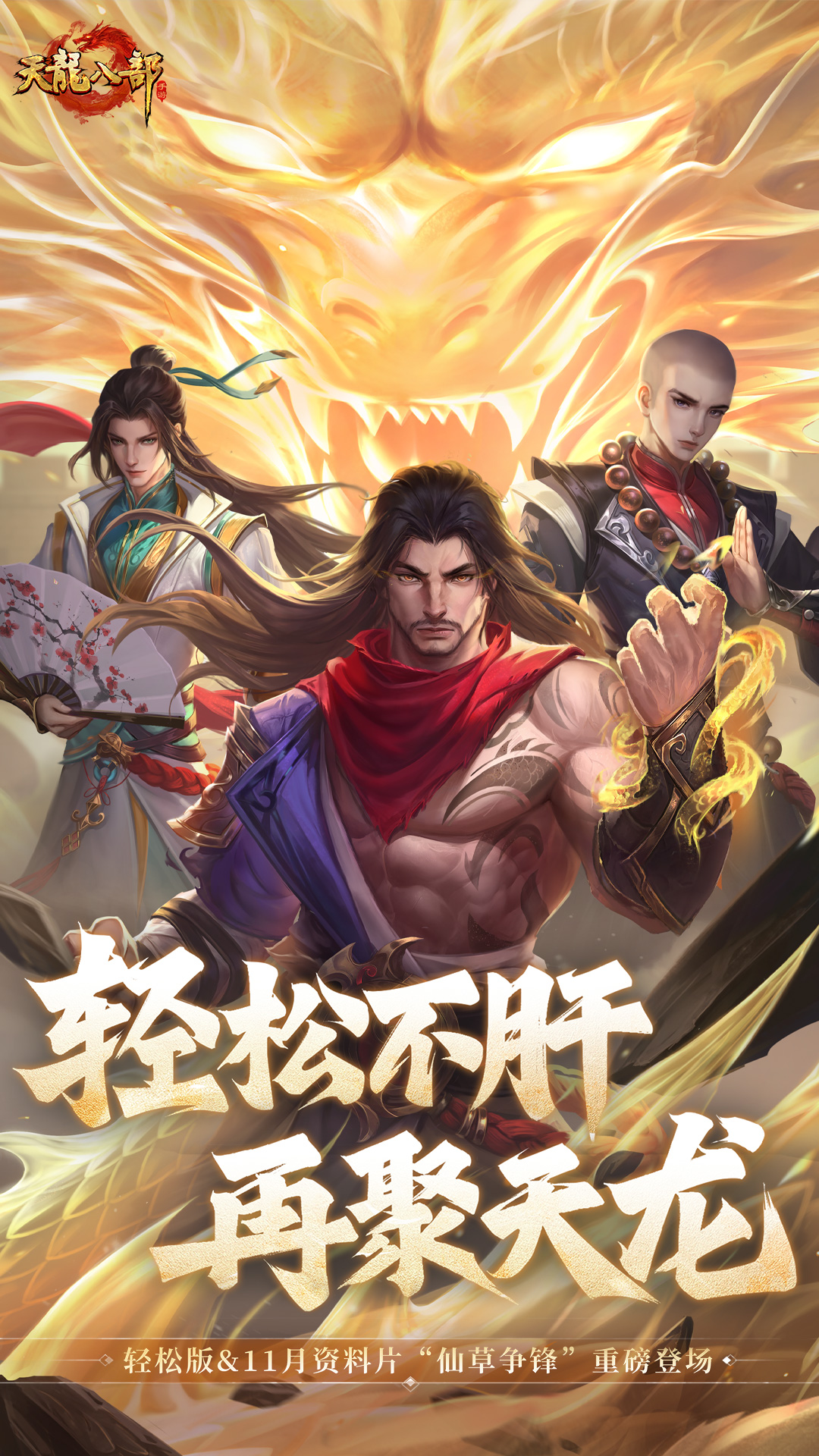 天龙八部手游截图