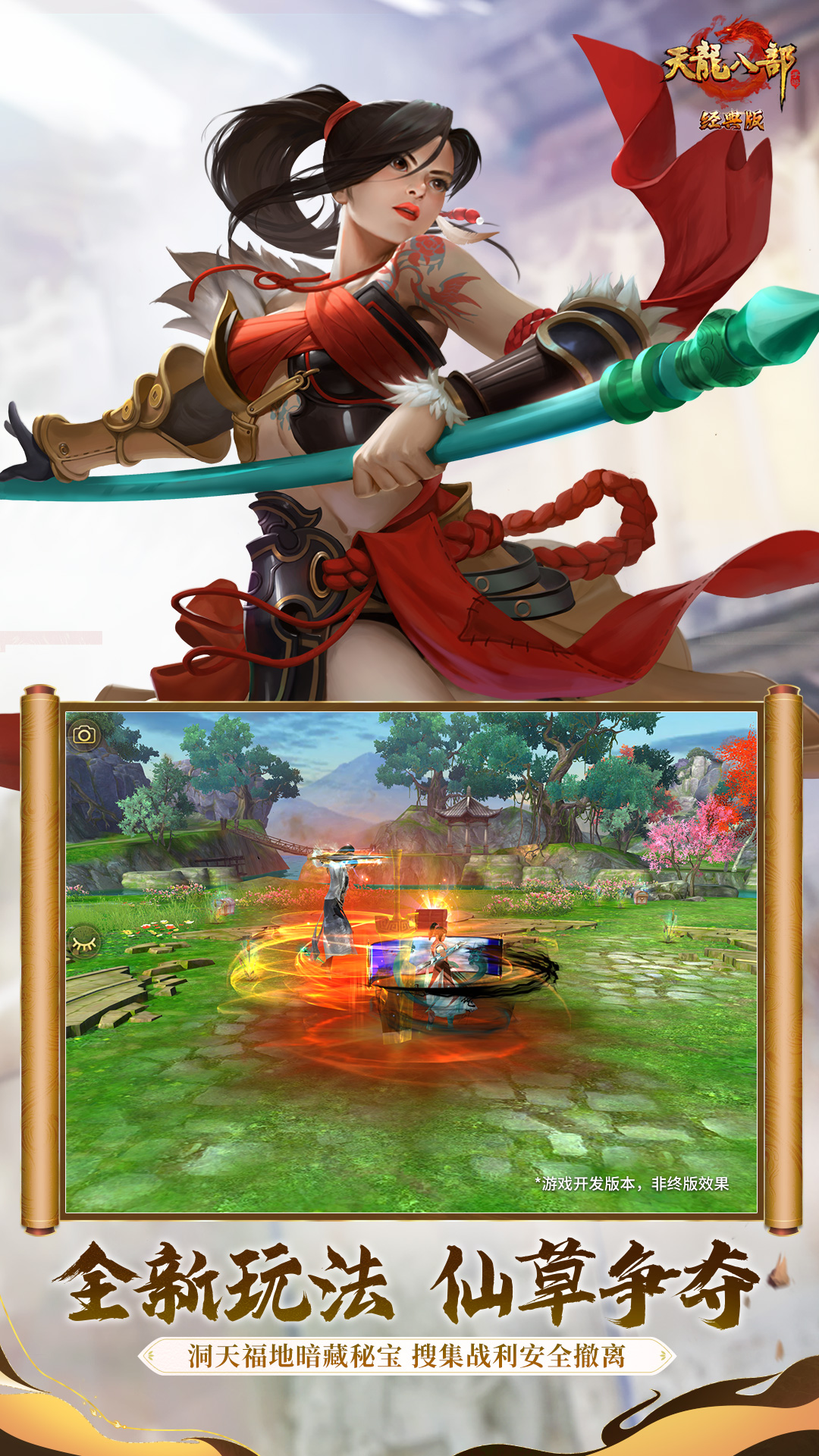 天龙八部手游截图