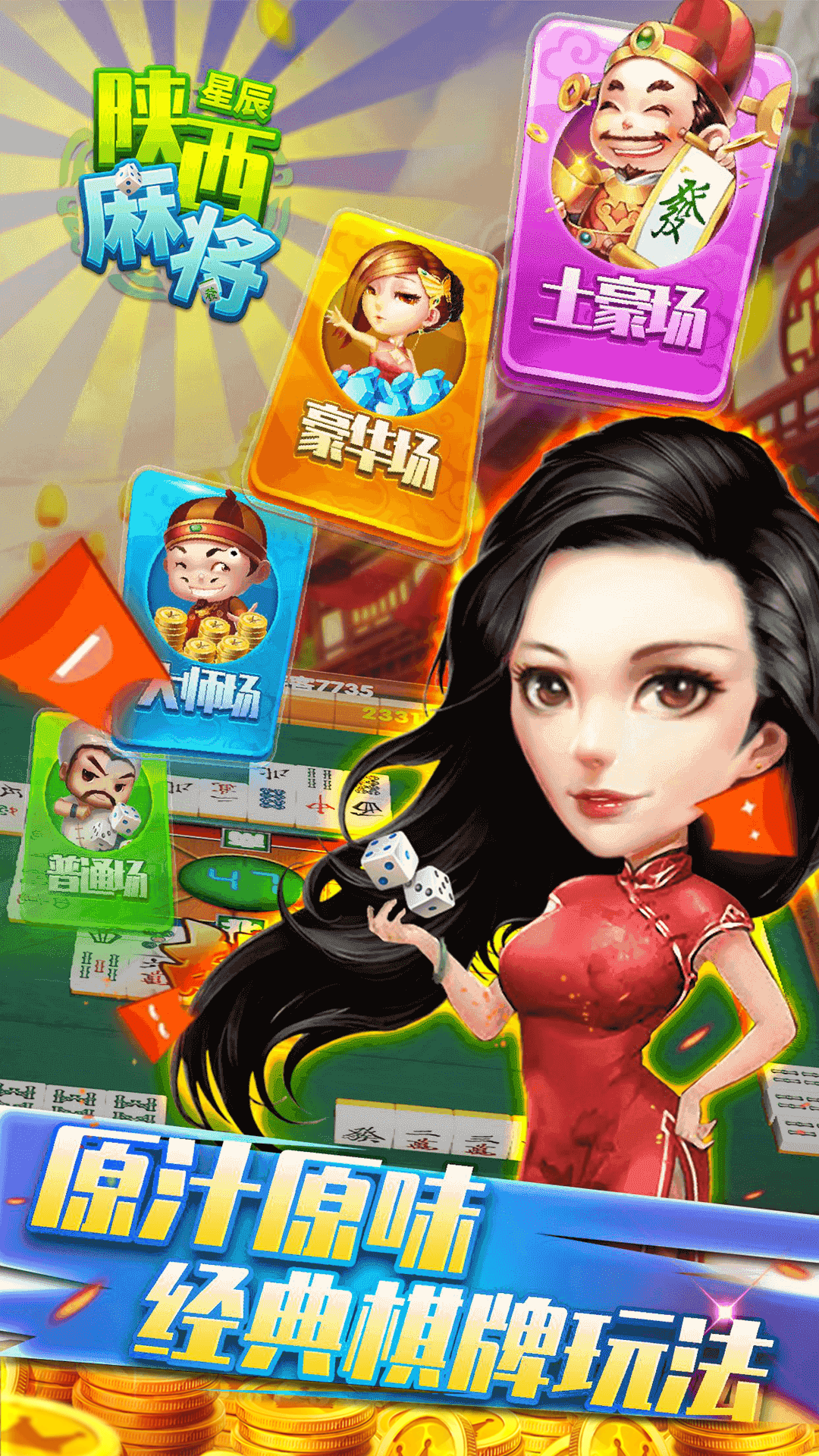 星辰陕西麻将截图