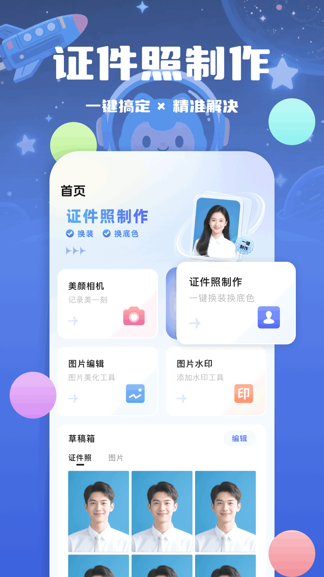 最美证件照相馆截图