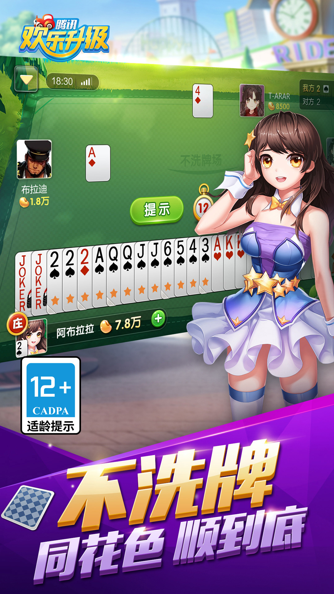 欢乐升级（腾讯）截图