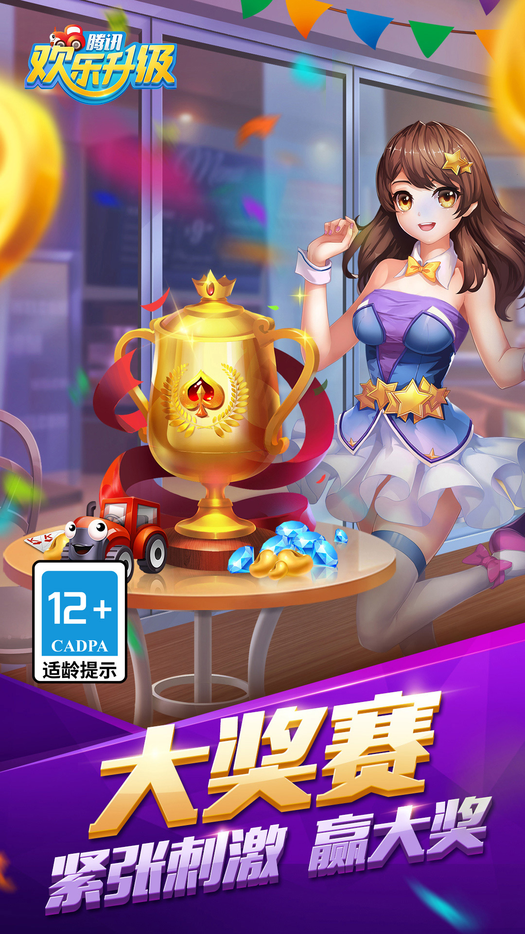 欢乐升级（腾讯）截图