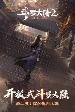 斗罗大陆2绝世唐门截图