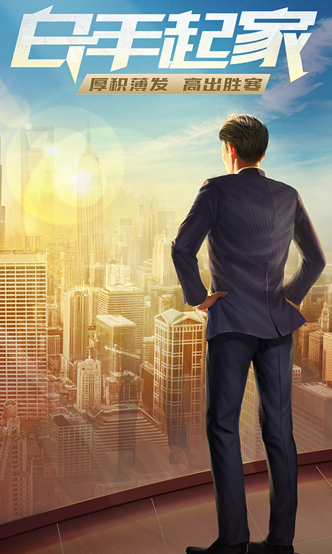 谁是首富（真实商战）截图