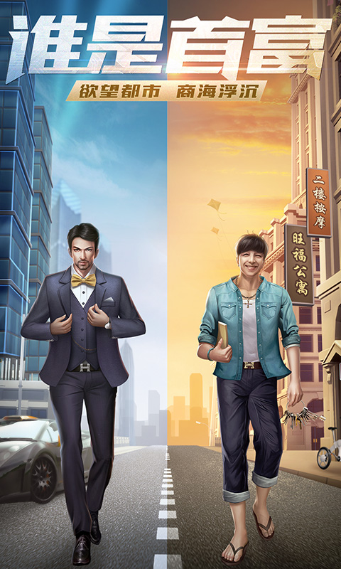 谁是首富（真实商战）截图