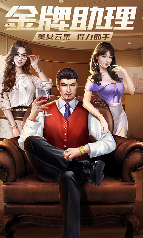 谁是首富（真实商战）截图