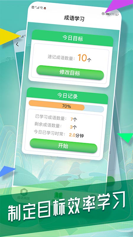 状元成语录截图