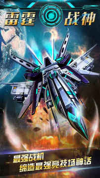 雷霆战神截图