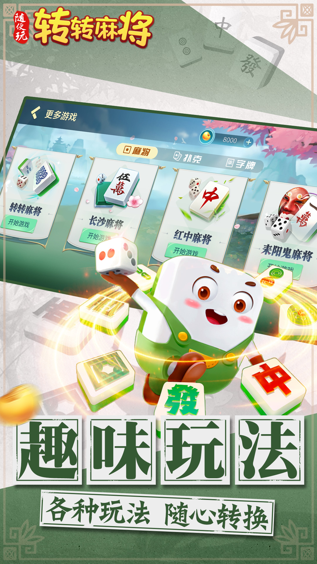 转转麻将随便玩截图