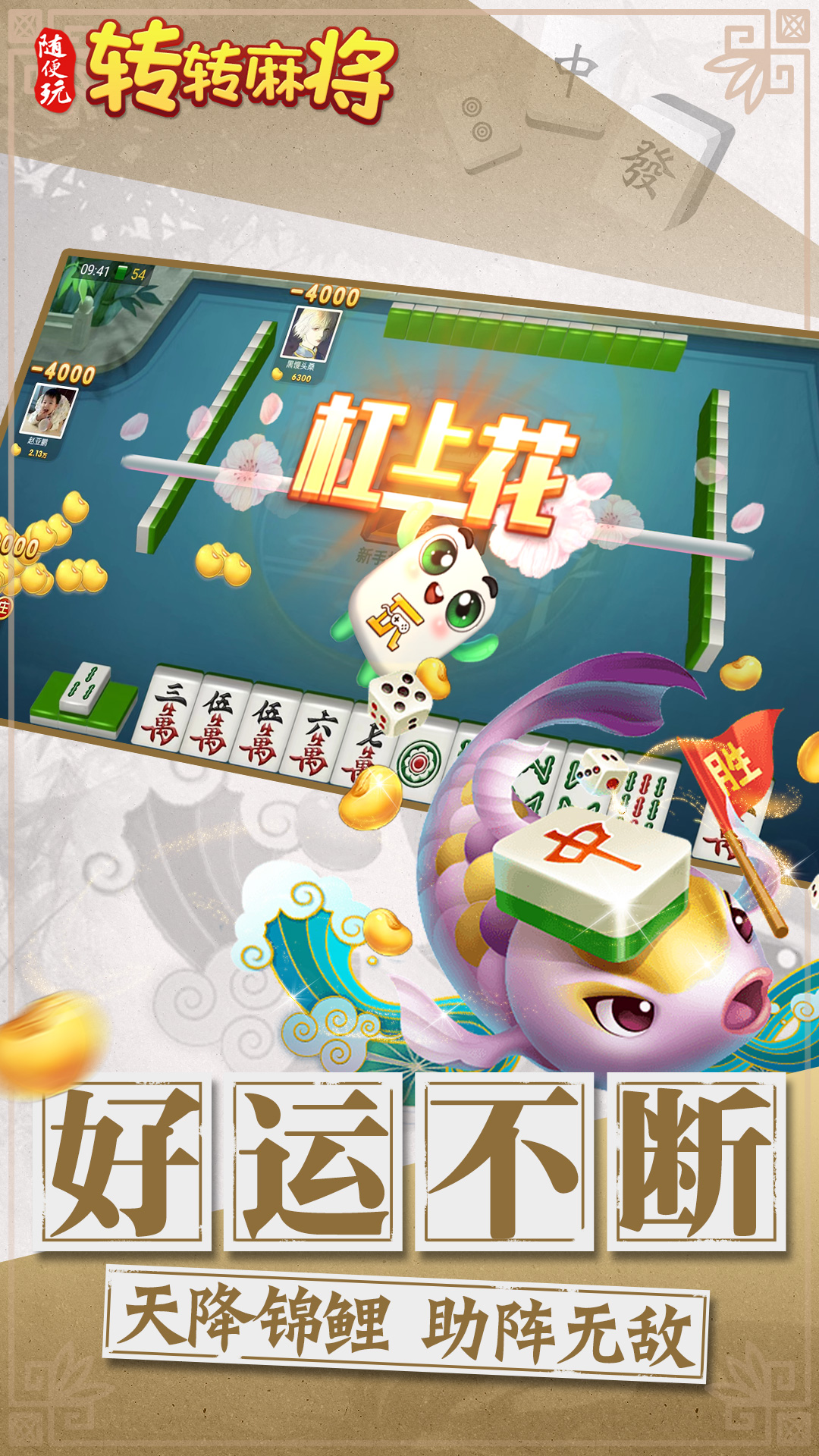 转转麻将随便玩截图