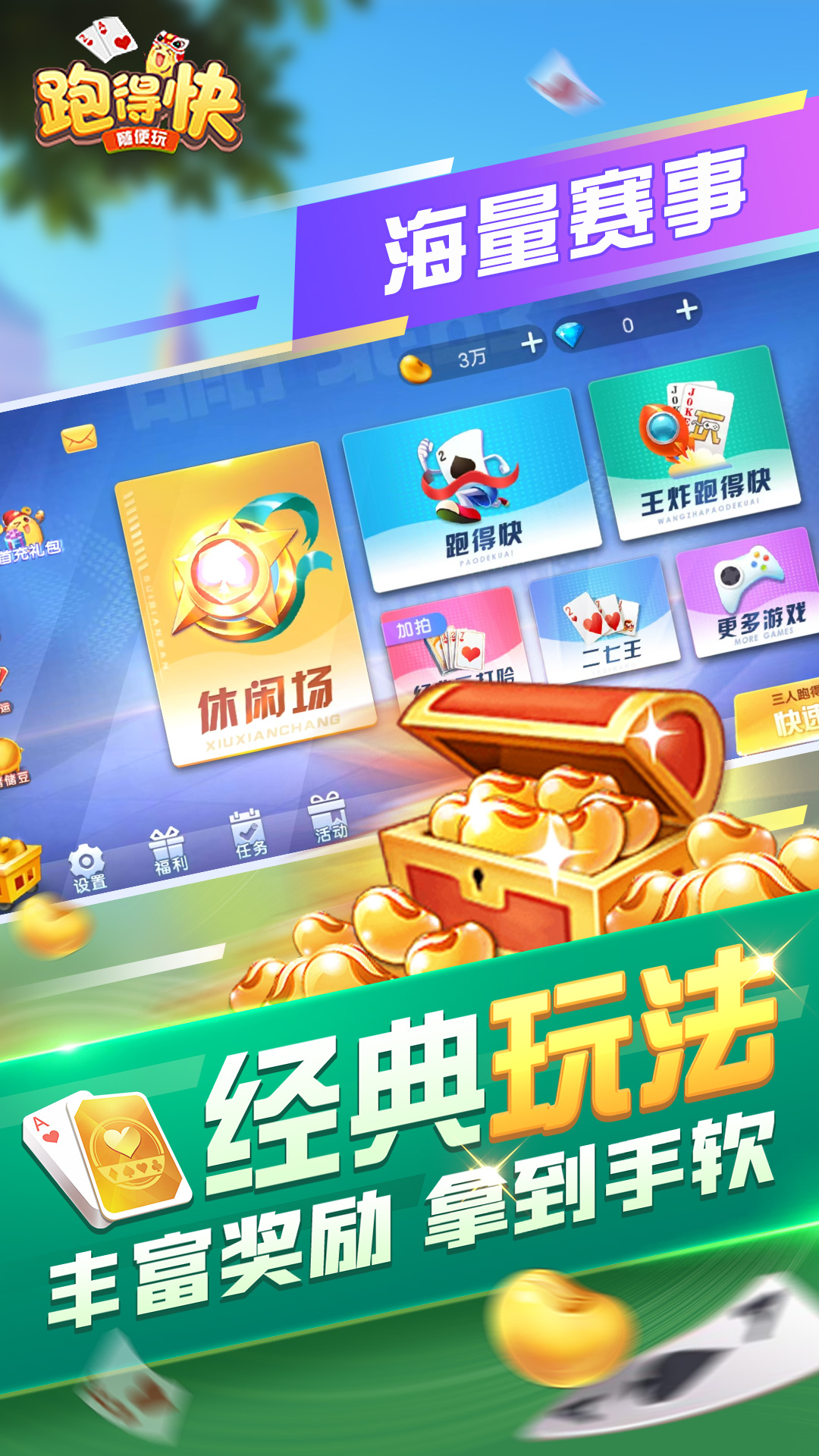 随便跑得快截图