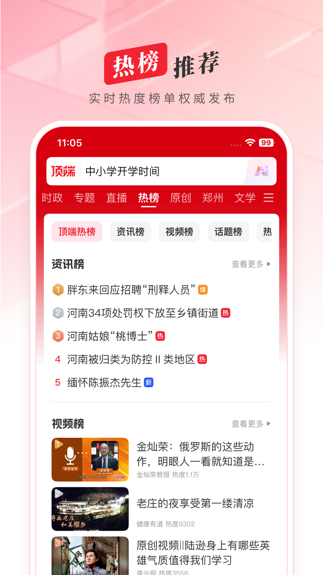 顶端新闻截图