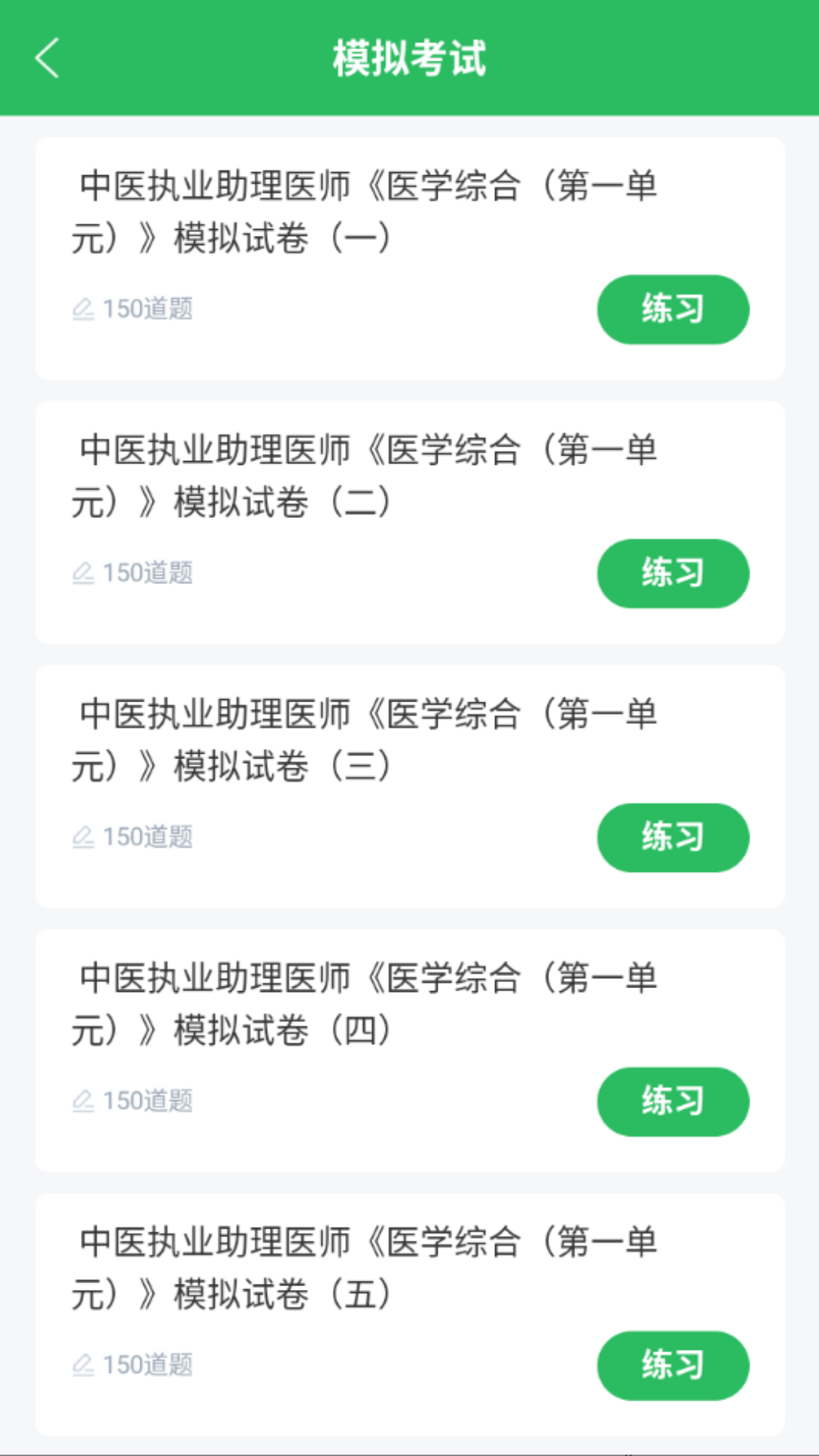 中医助理医师截图