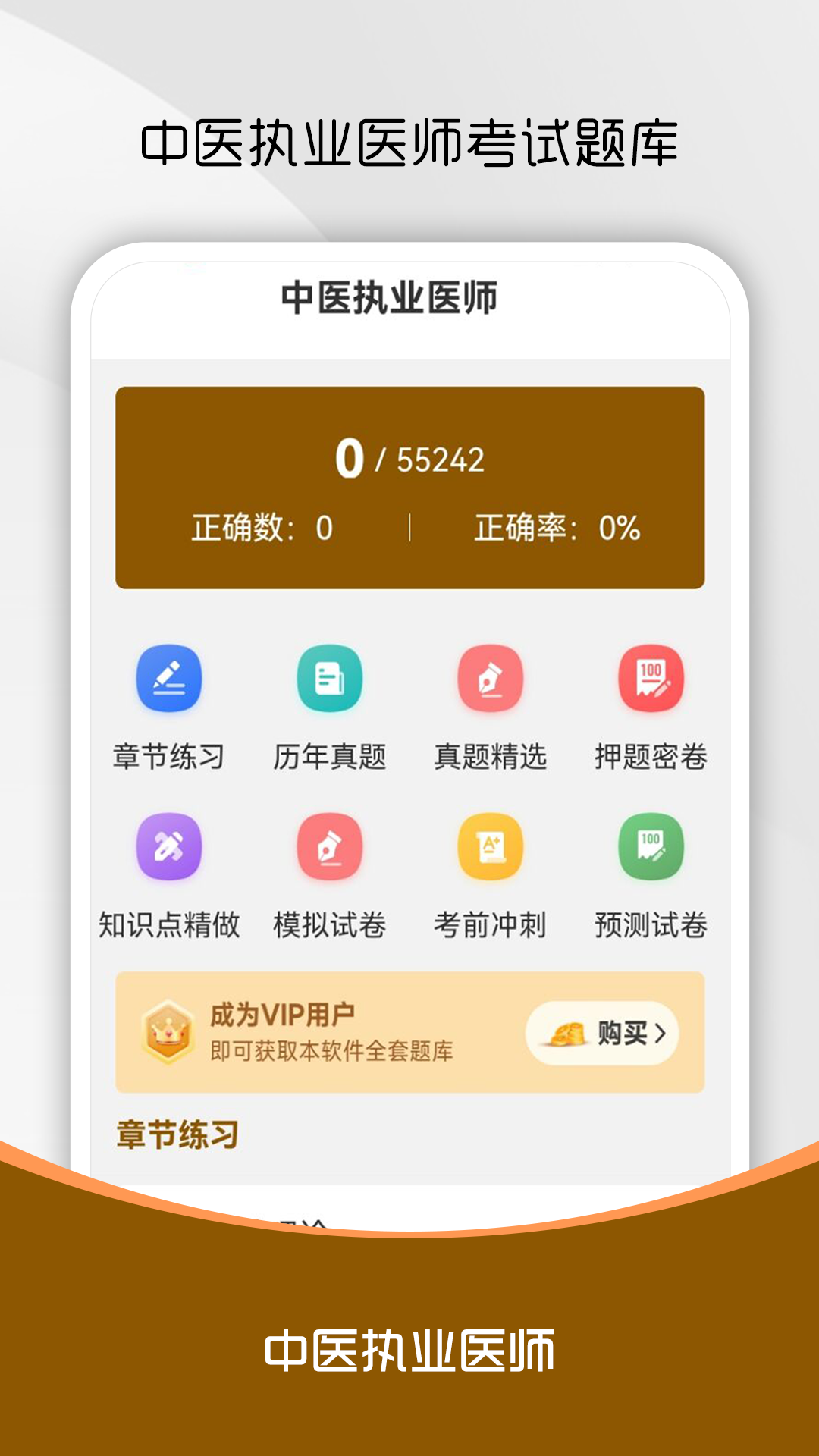 中医执业医师刷题库截图