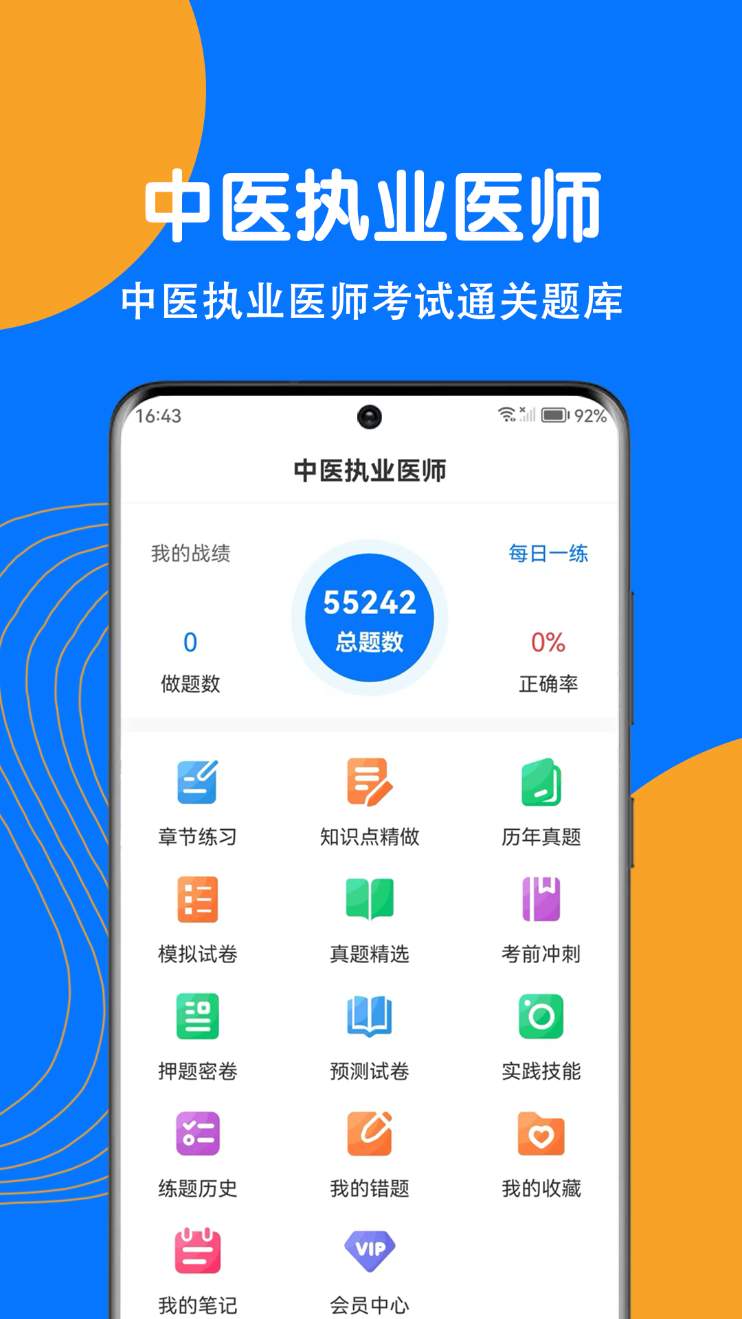 中医执业医师刷题狗截图