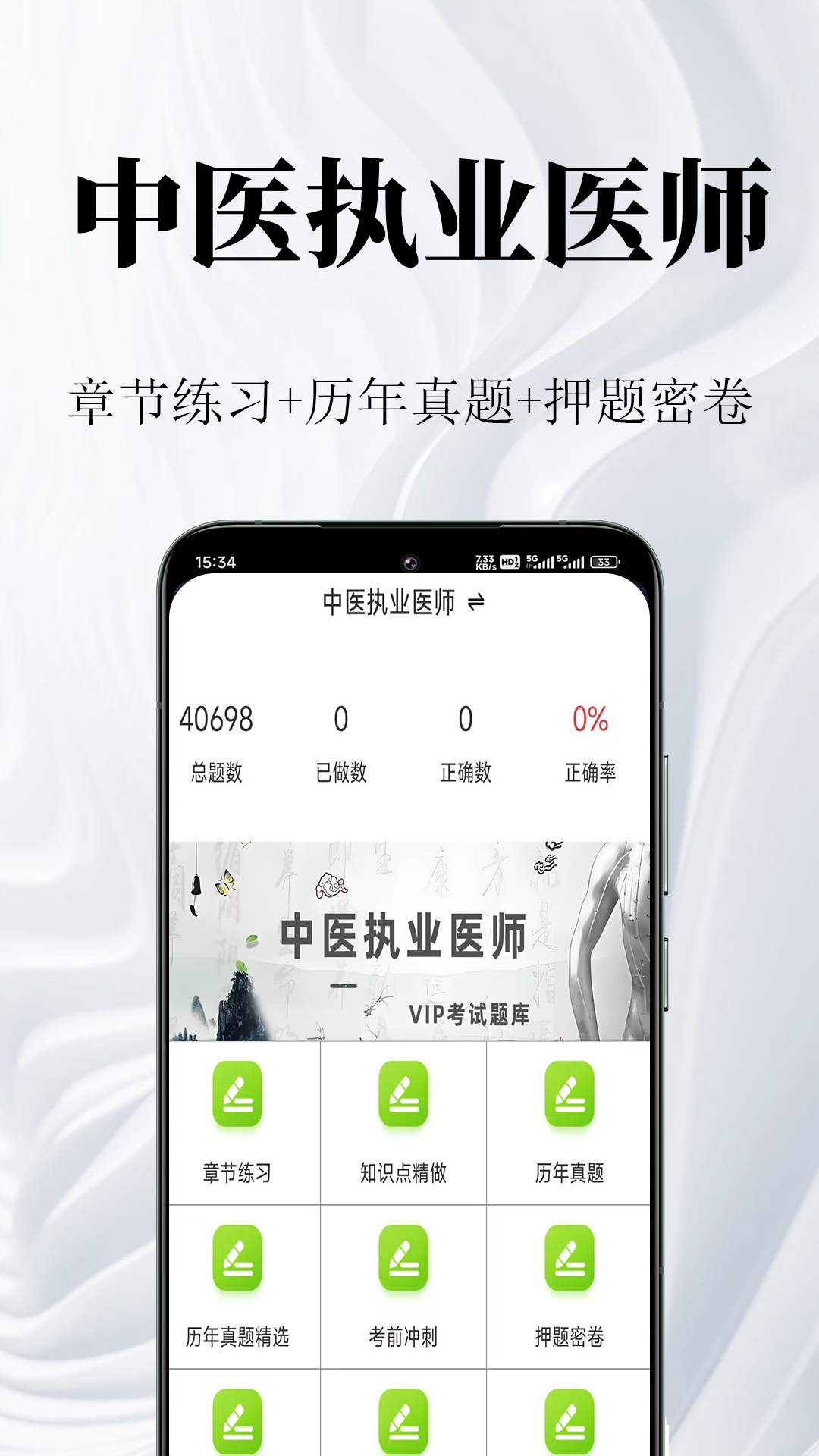 中医执业医师鸣题库截图