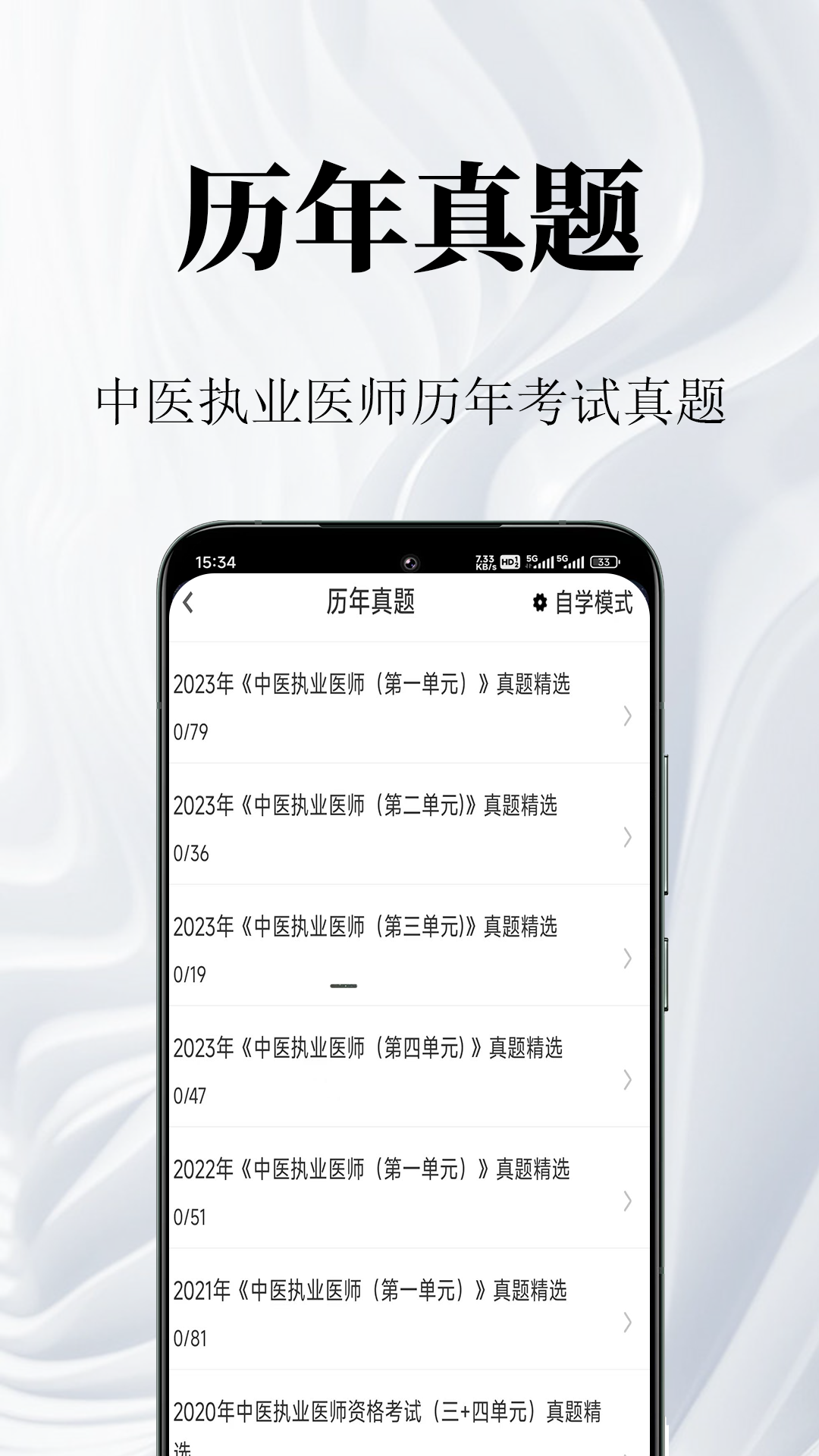 中医执业医师鸣题库截图