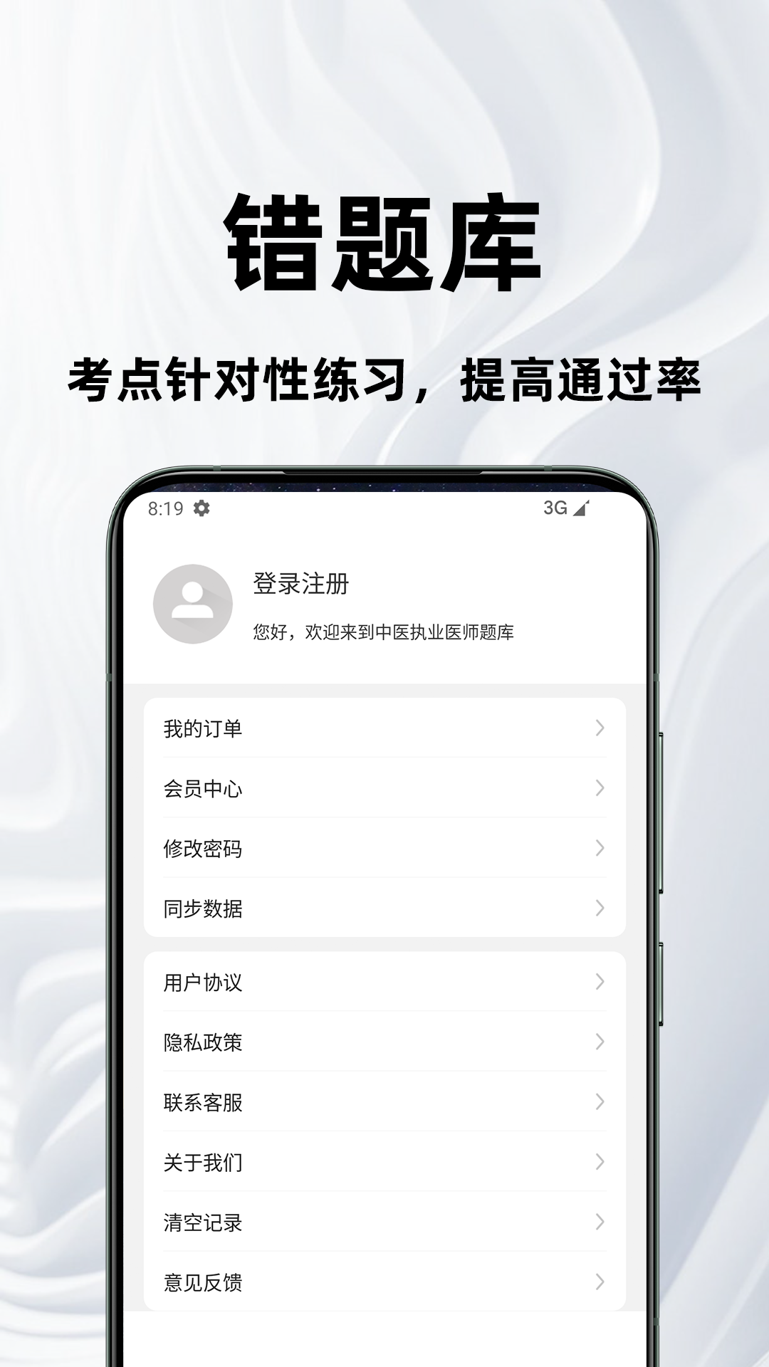 中医执业医师百分题库截图