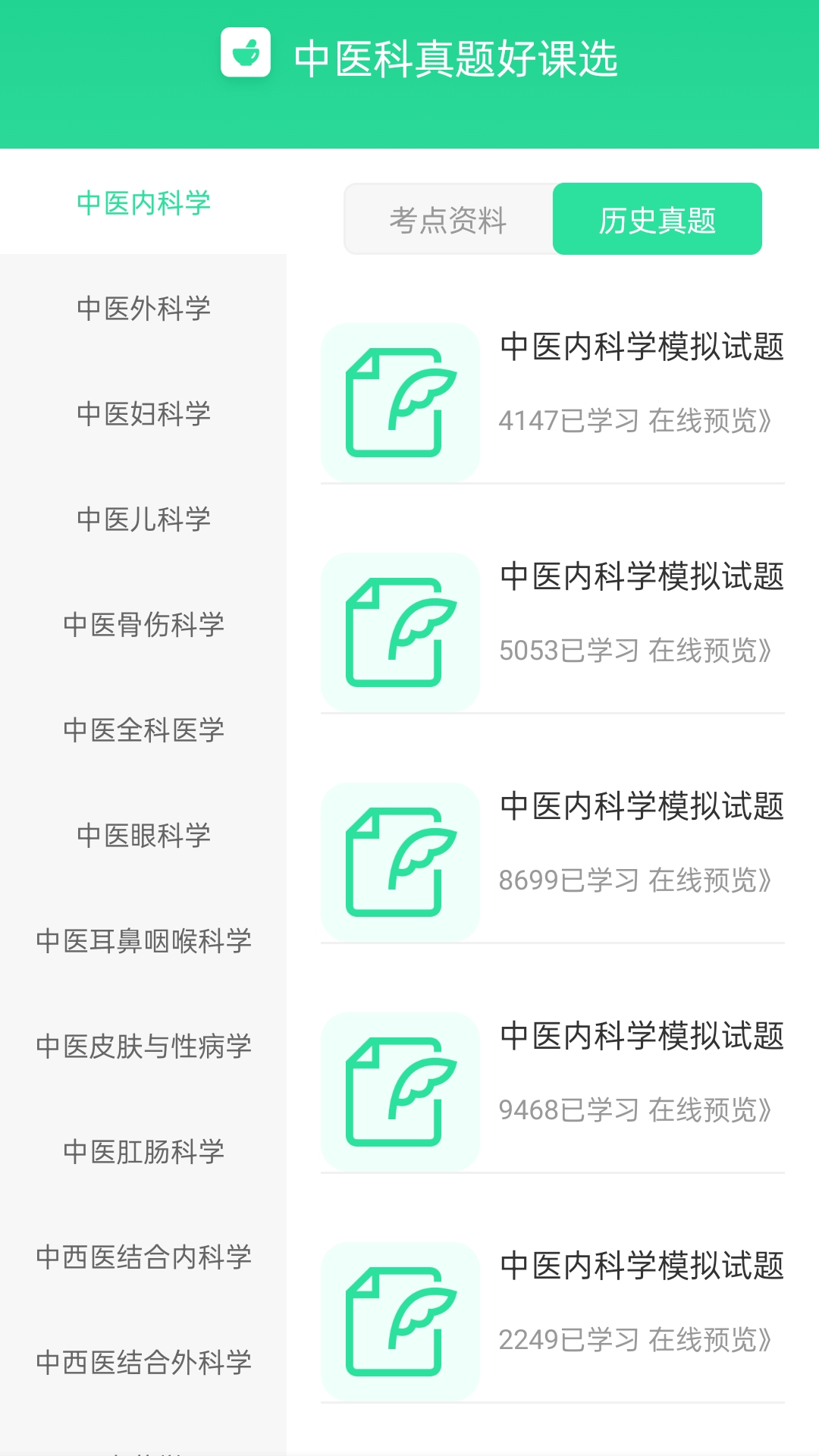 中医真题好课选截图