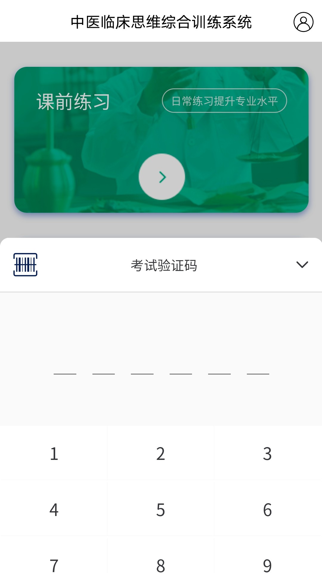 中医临床思维综合训练系统截图