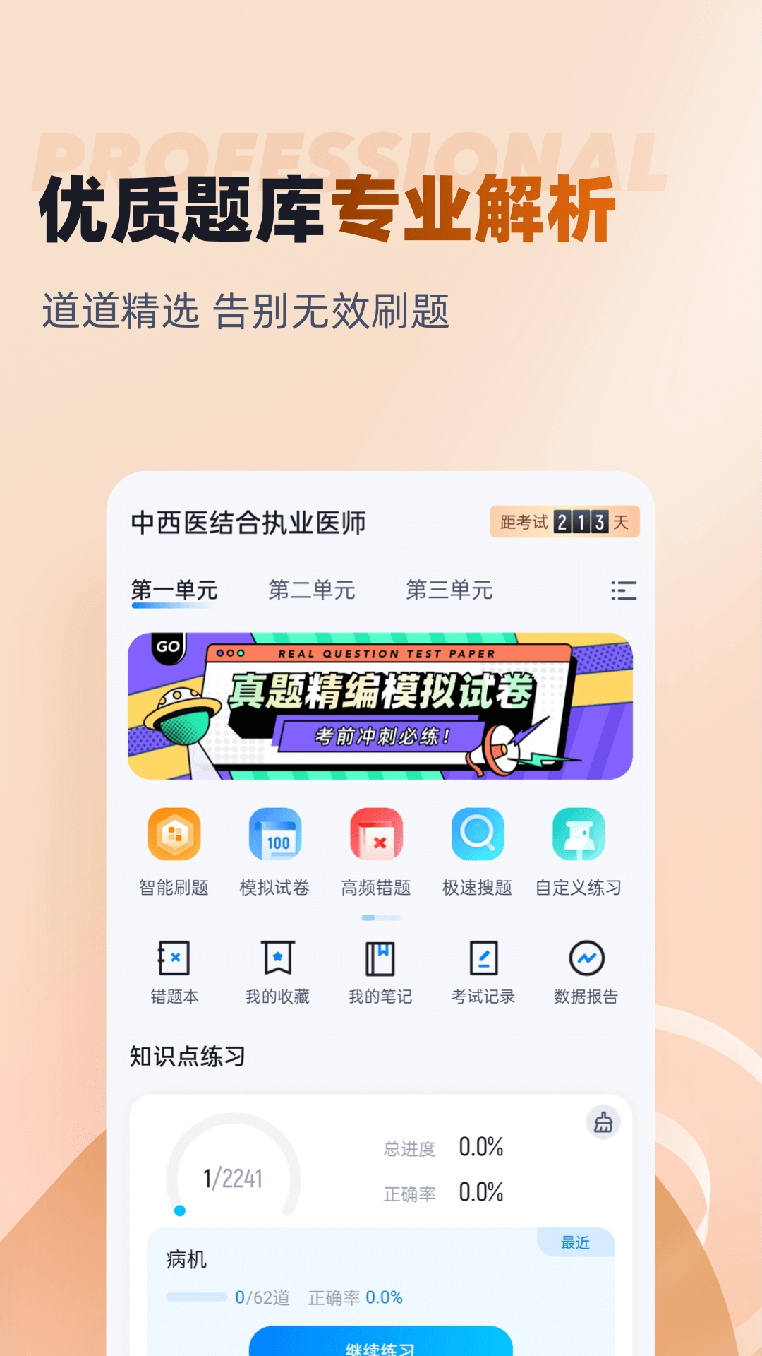 中西医结合执业医师聚题库截图