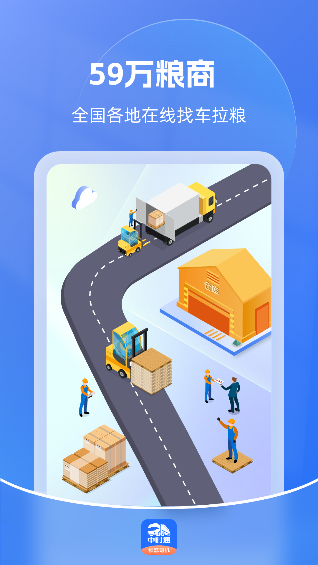 中时通物流司机截图