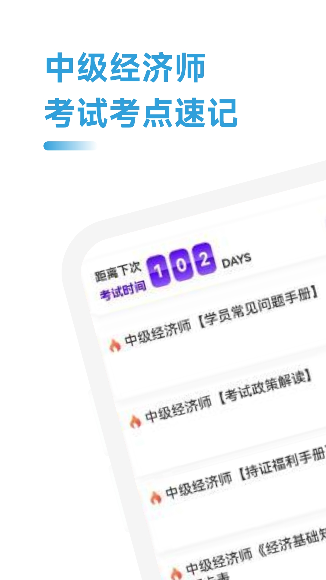 中级经济师考点速记截图