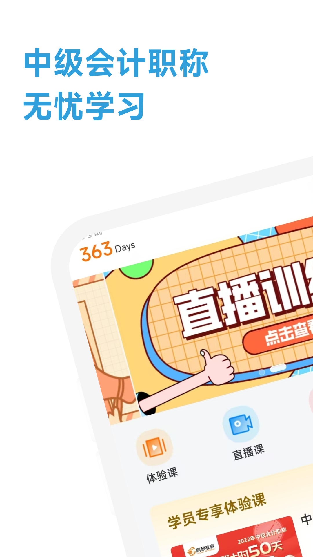 中级会计职称学霸社截图