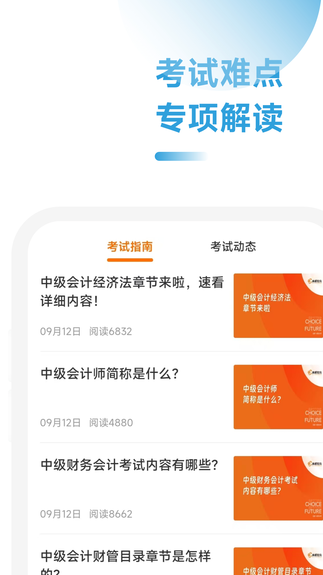中级会计职称学霸社截图