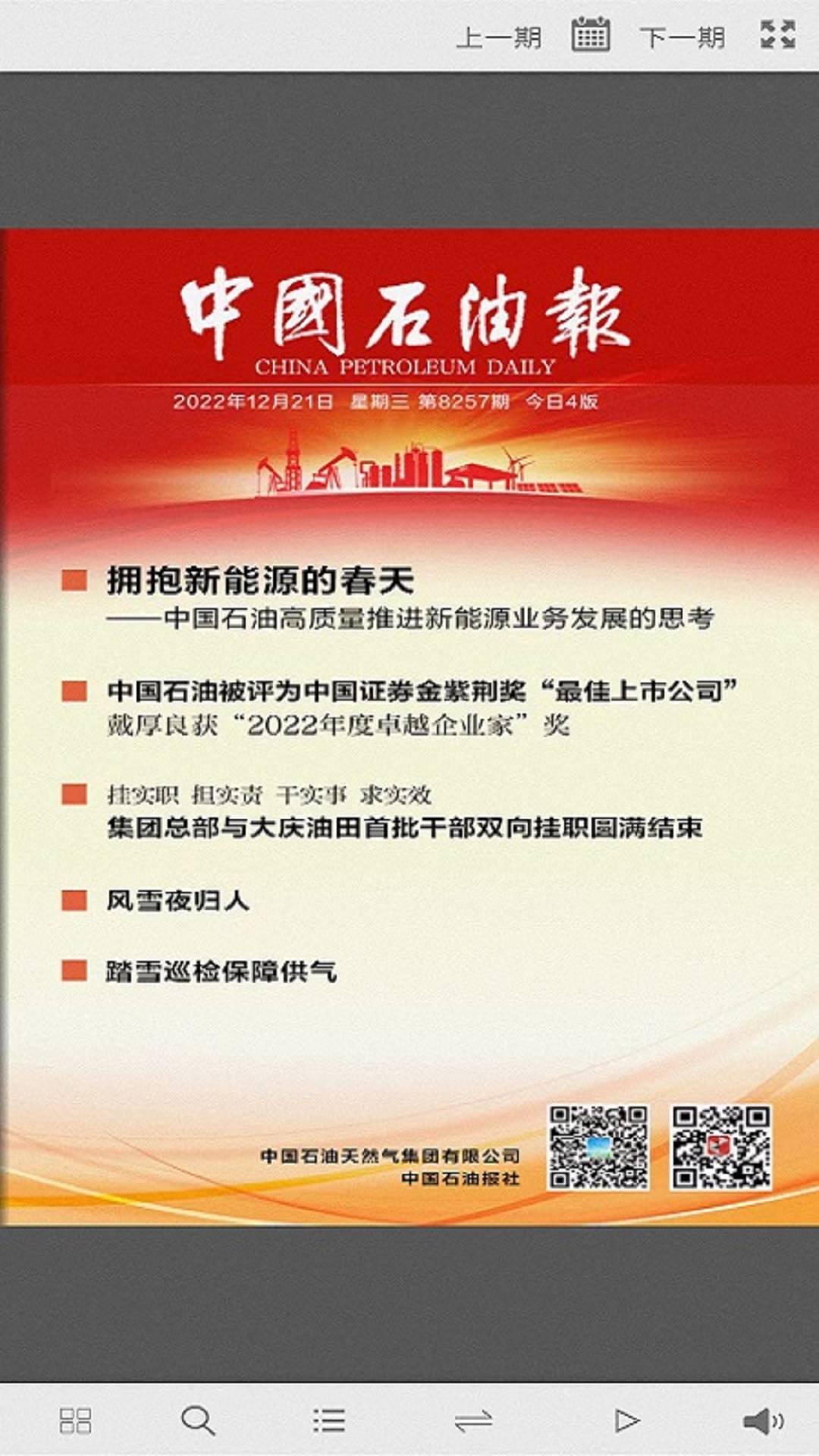 中国石油报截图