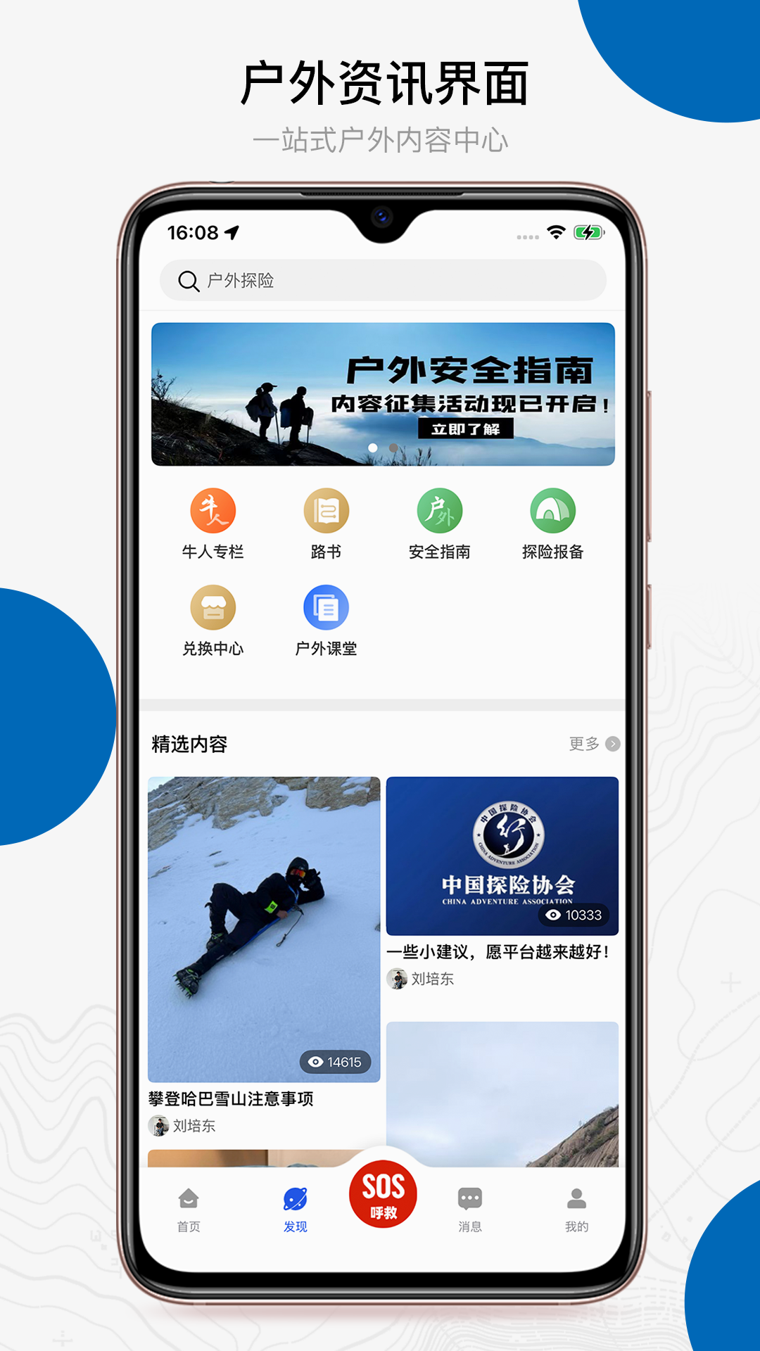 中国户外预警救援互助平台截图