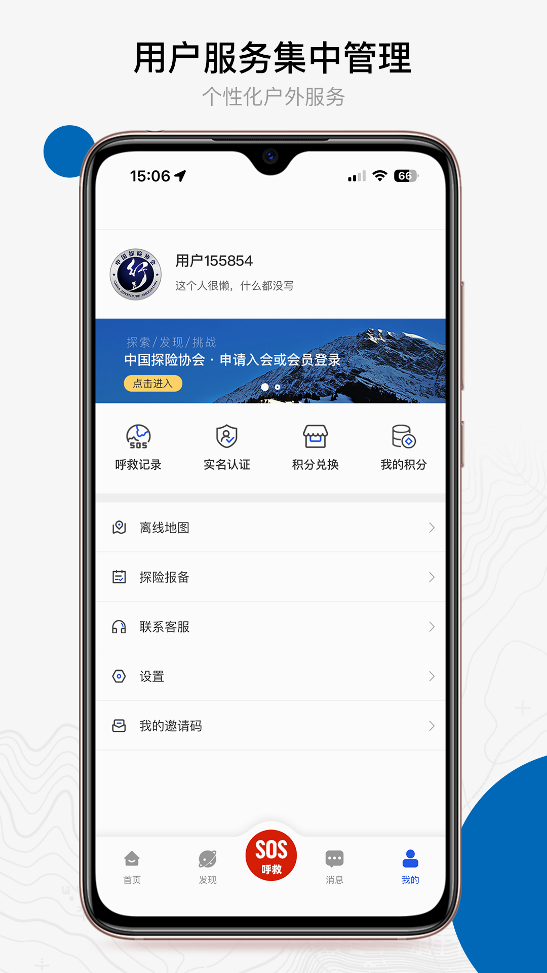 中国户外预警救援互助平台截图