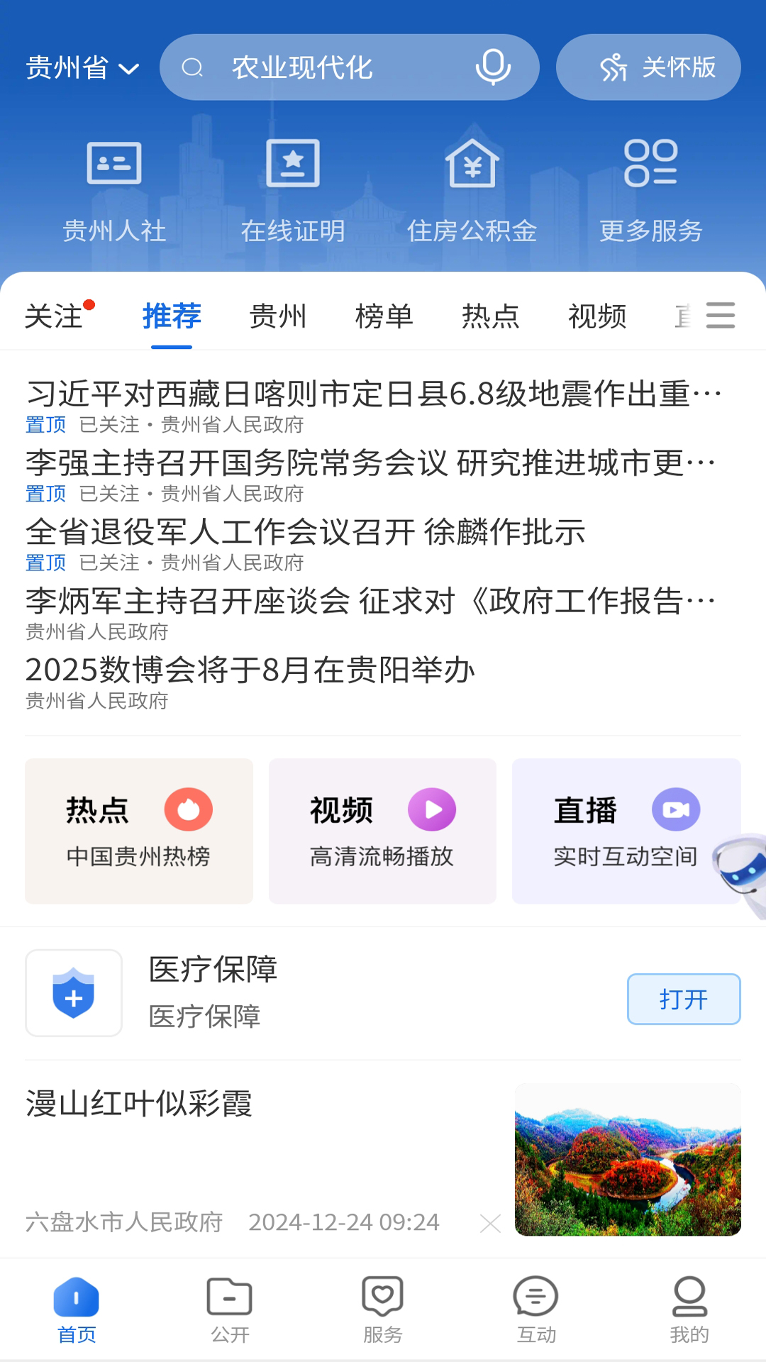 中国贵州全省移动应用平台截图