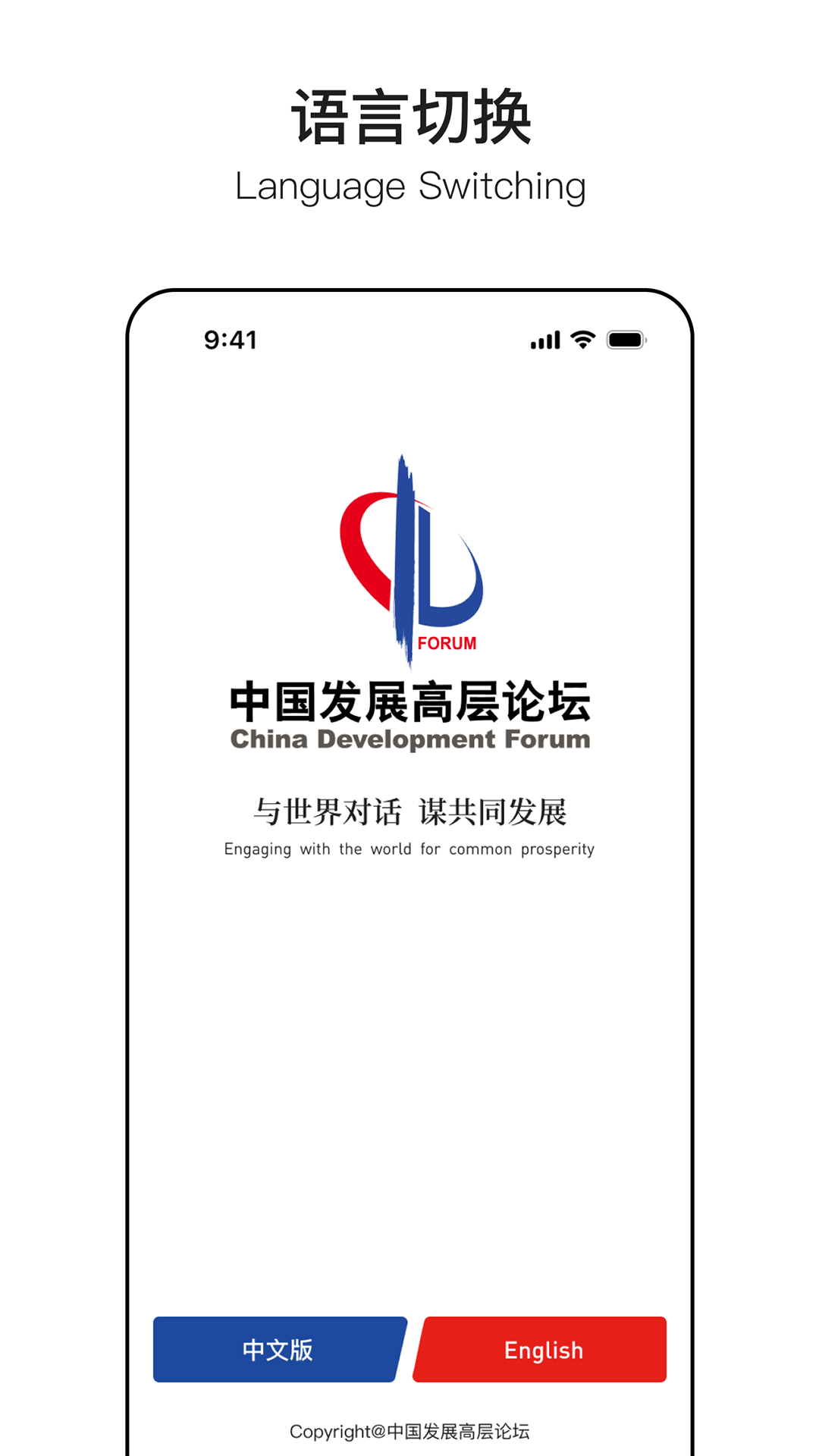 中国发展高层论坛截图