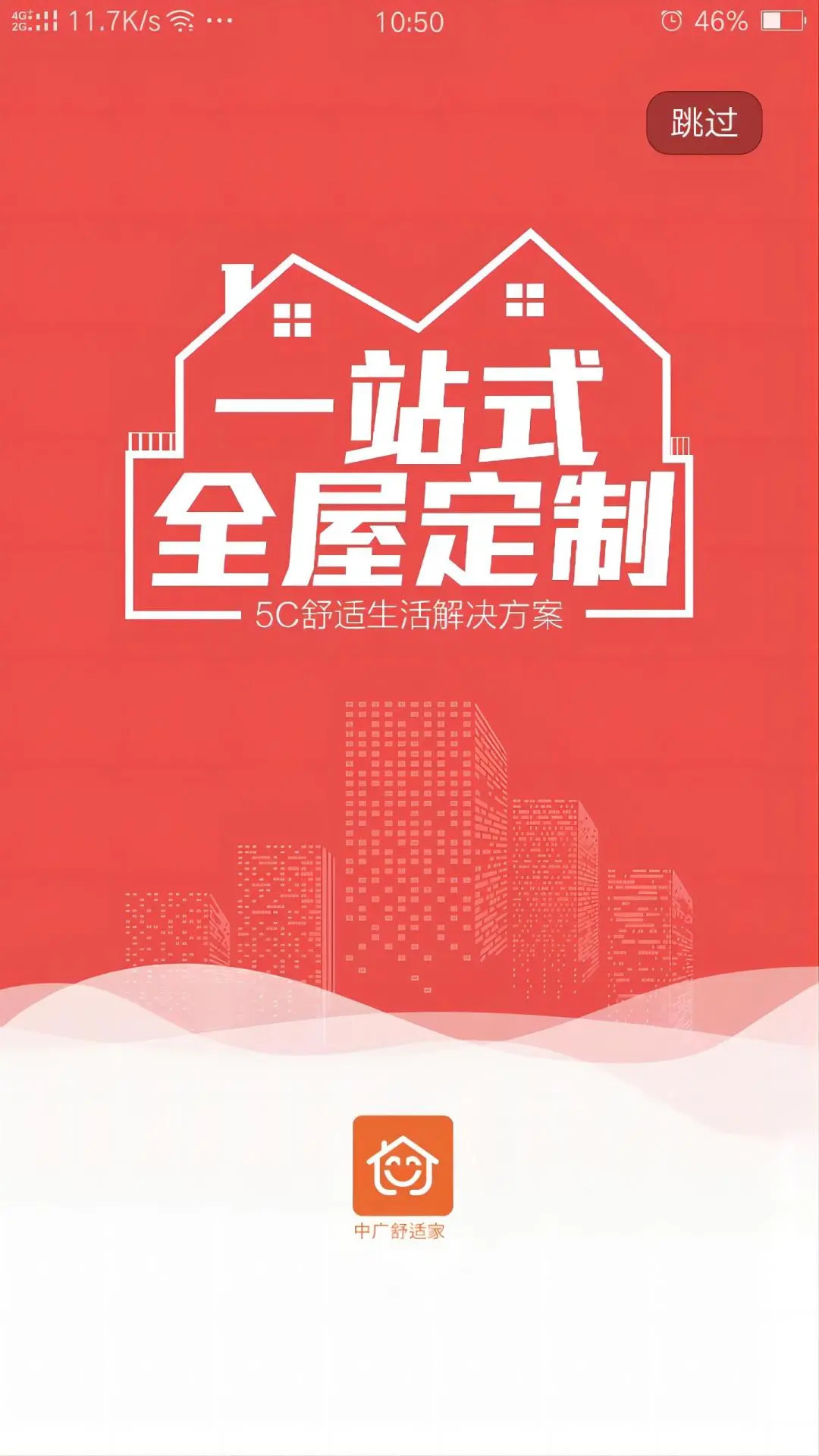 中广舒适家截图