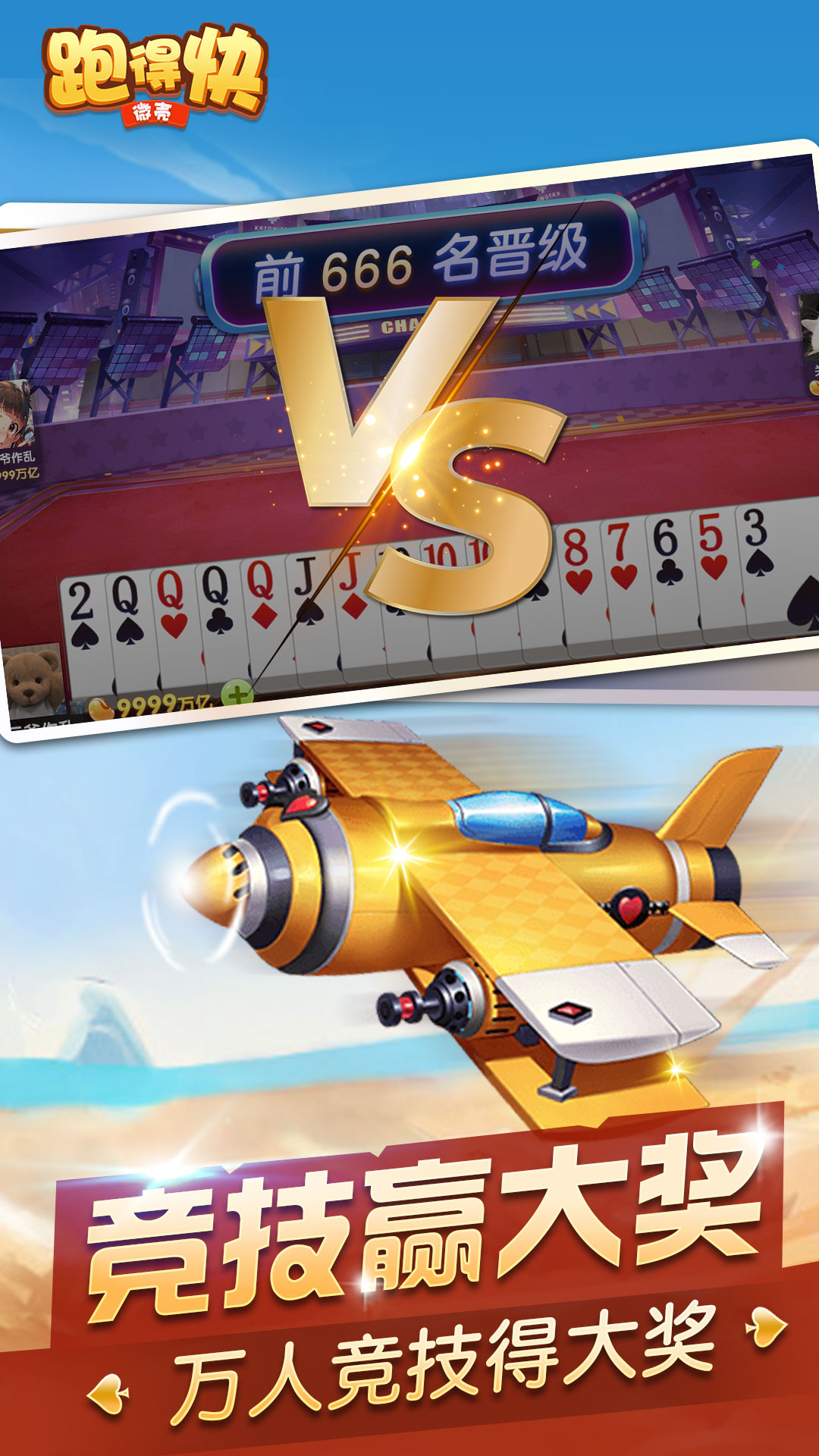 微壳跑得快截图