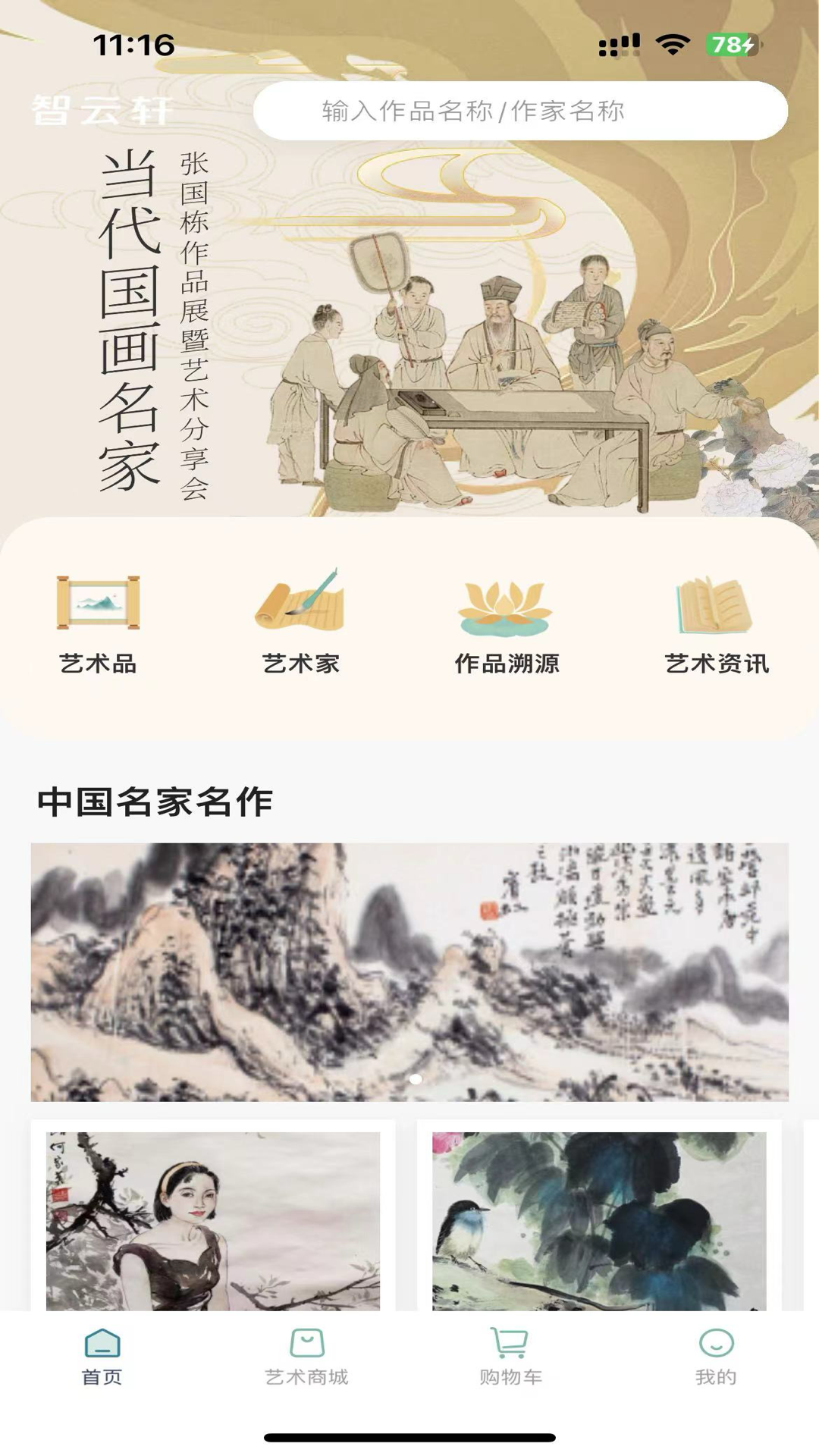 智云轩艺术商城截图
