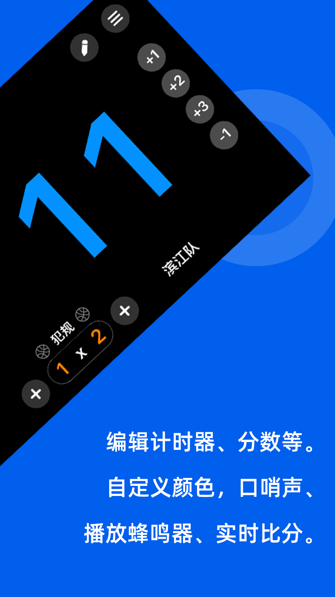 智讯体育赛事记分器截图