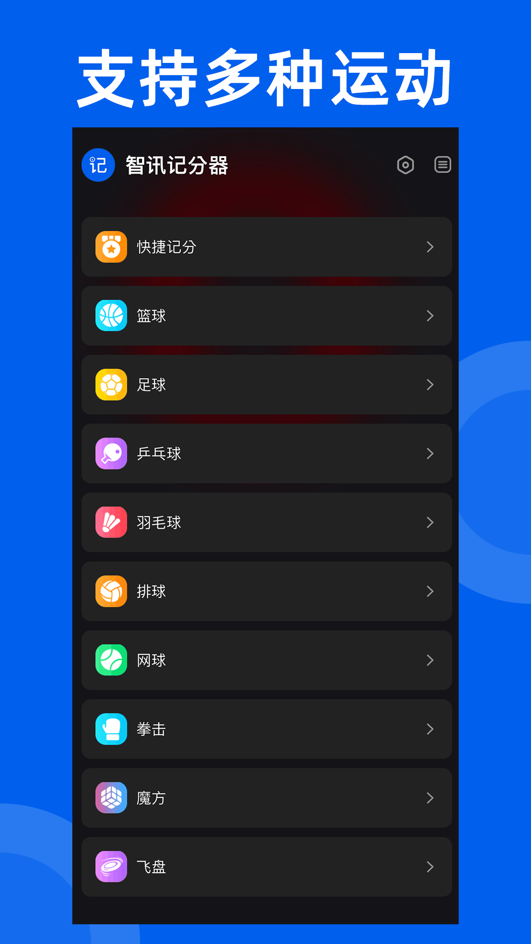 智讯体育赛事记分器截图