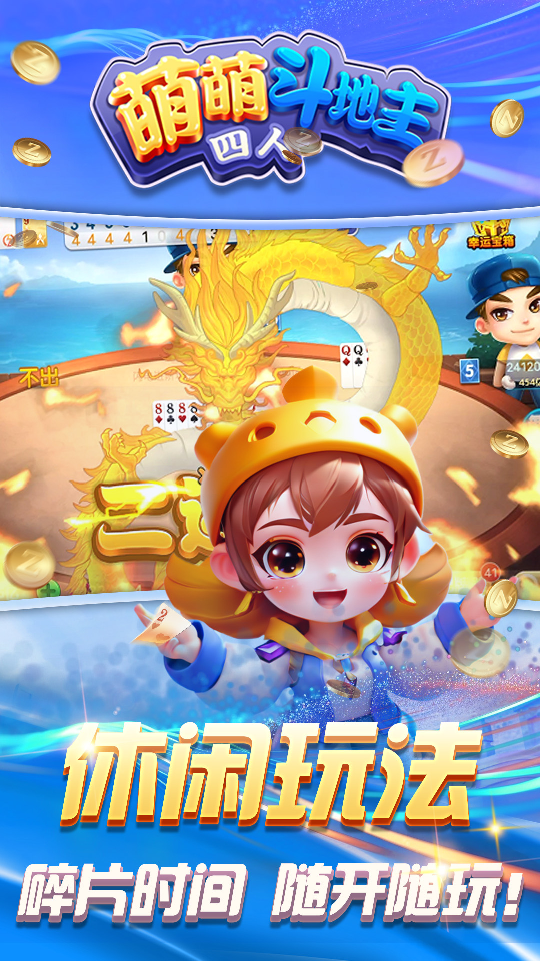 萌萌四人斗地主截图