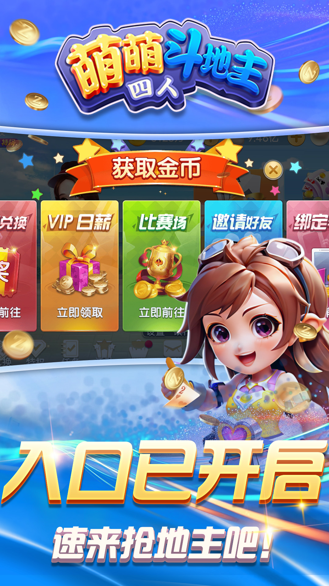 萌萌四人斗地主截图