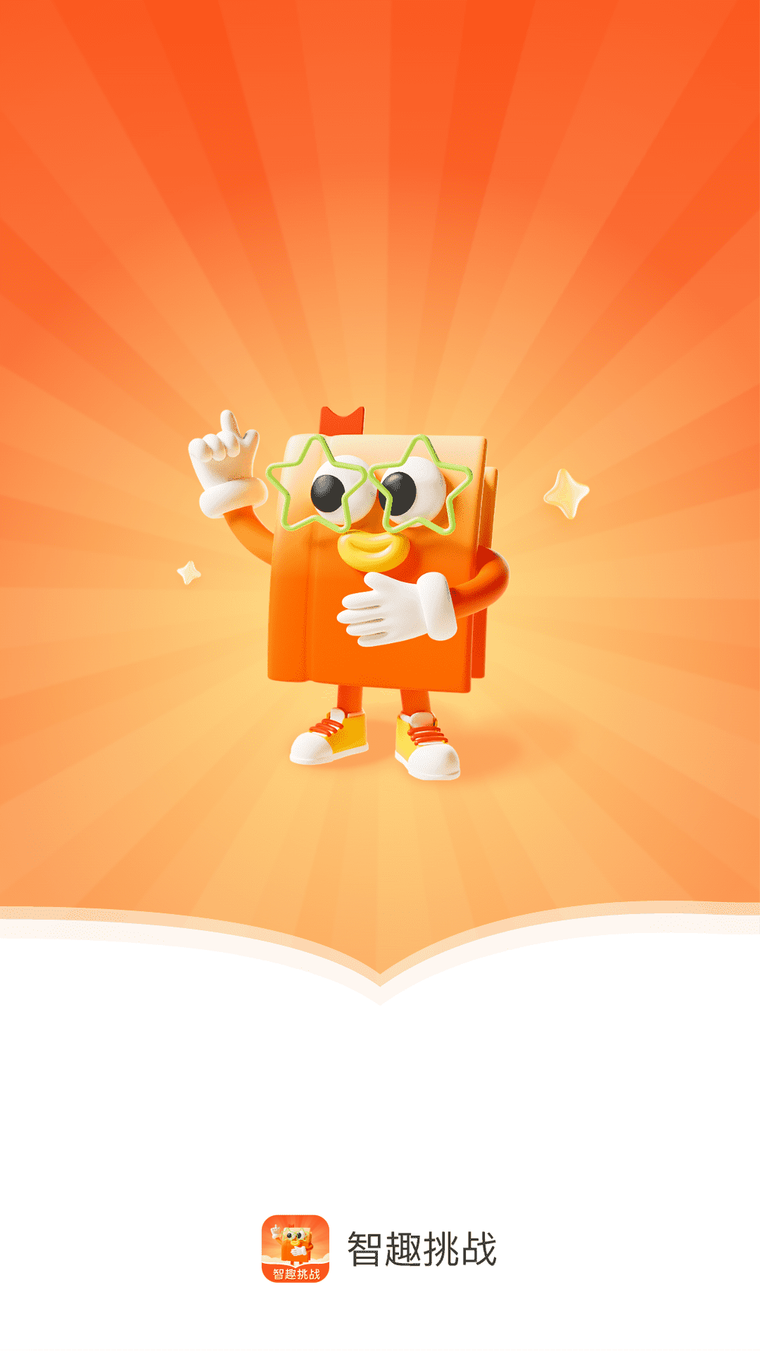 智趣挑战截图