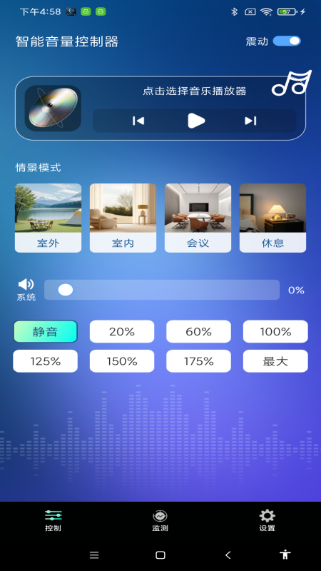 智能音量控制器截图