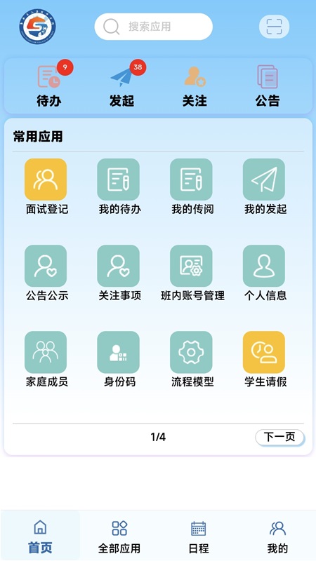 智能校务平台截图