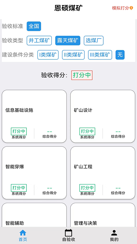 智能煤矿评级截图
