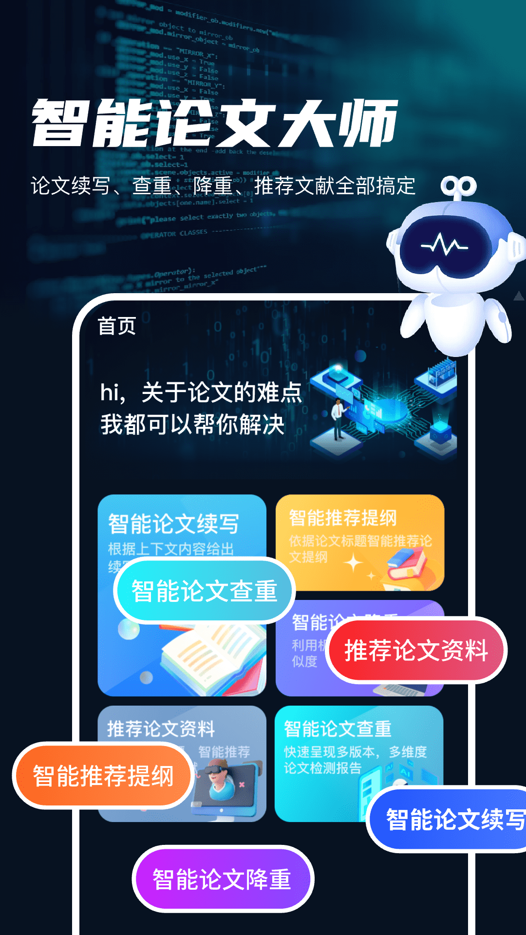 智能论文大师截图